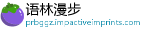 语林漫步